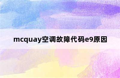 mcquay空调故障代码e9原因