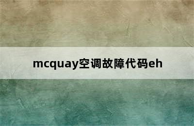 mcquay空调故障代码eh