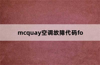 mcquay空调故障代码fo