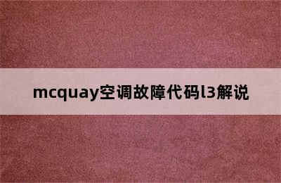 mcquay空调故障代码l3解说