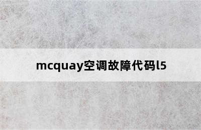 mcquay空调故障代码l5