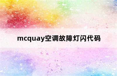 mcquay空调故障灯闪代码