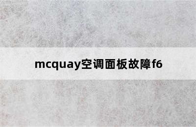 mcquay空调面板故障f6