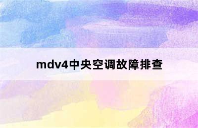 mdv4中央空调故障排查