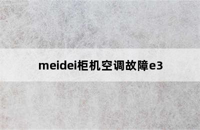 meidei柜机空调故障e3