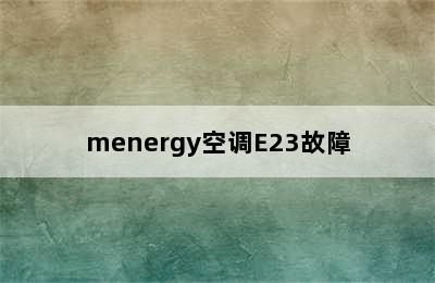 menergy空调E23故障