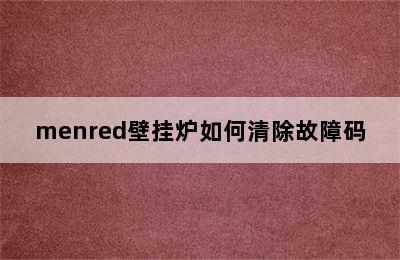 menred壁挂炉如何清除故障码