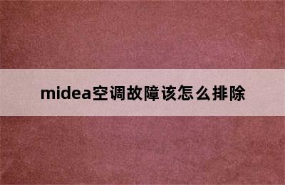 midea空调故障该怎么排除