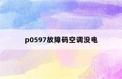 p0597故障码空调没电