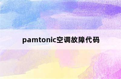 pamtonic空调故障代码