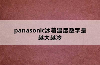 panasonic冰箱温度数字是越大越冷