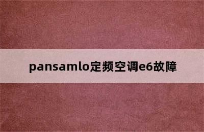 pansamlo定频空调e6故障