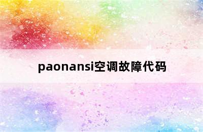 paonansi空调故障代码