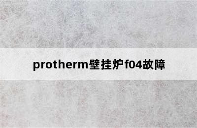 protherm壁挂炉f04故障