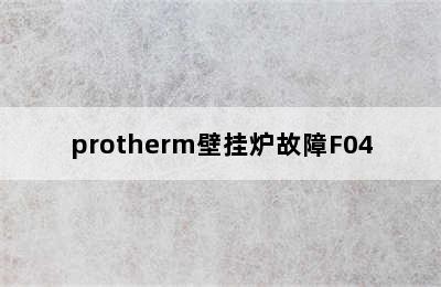 protherm壁挂炉故障F04