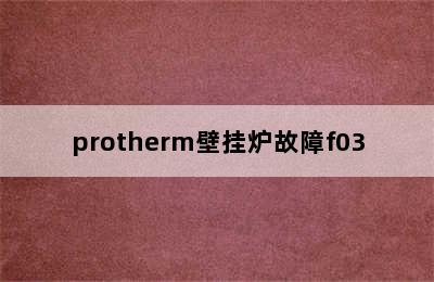 protherm壁挂炉故障f03