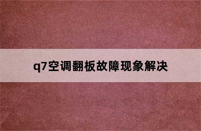 q7空调翻板故障现象解决