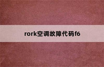 rork空调故障代码f6