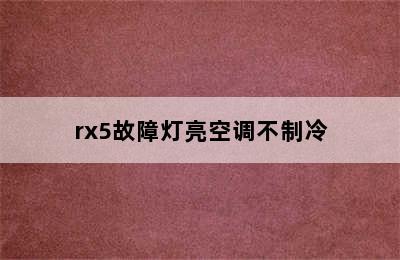 rx5故障灯亮空调不制冷