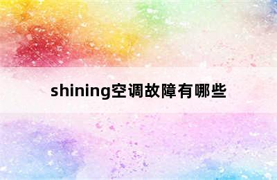 shining空调故障有哪些