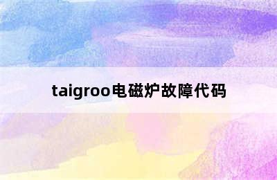 taigroo电磁炉故障代码