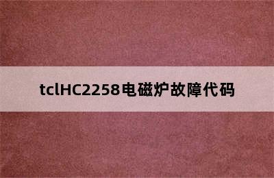 tclHC2258电磁炉故障代码