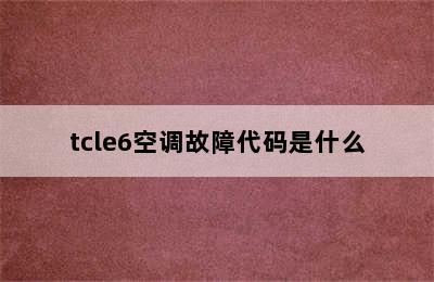 tcle6空调故障代码是什么