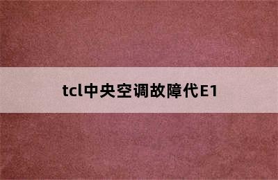 tcl中央空调故障代E1