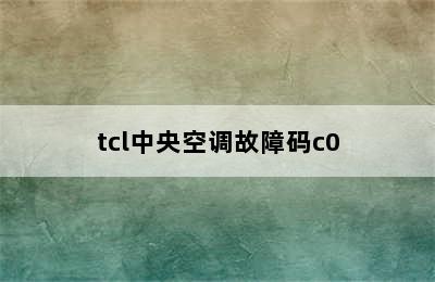 tcl中央空调故障码c0