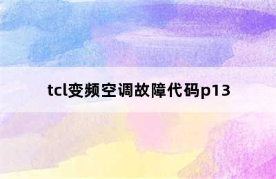 tcl变频空调故障代码p13