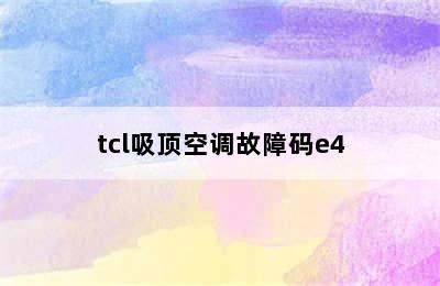 tcl吸顶空调故障码e4