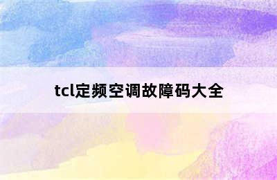 tcl定频空调故障码大全