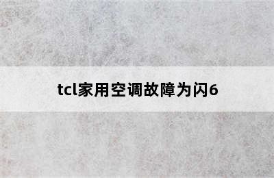 tcl家用空调故障为闪6