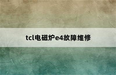 tcl电磁炉e4故障维修