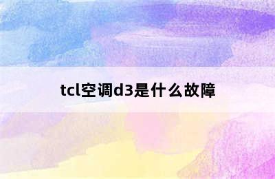 tcl空调d3是什么故障