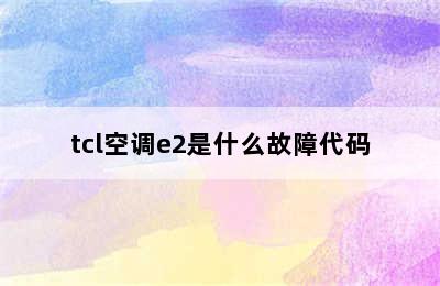 tcl空调e2是什么故障代码