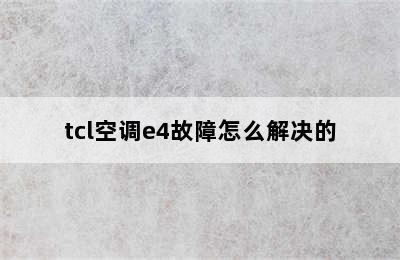 tcl空调e4故障怎么解决的