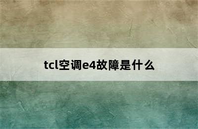 tcl空调e4故障是什么