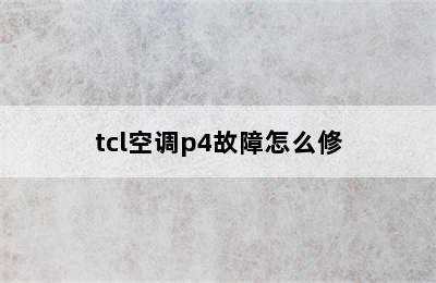 tcl空调p4故障怎么修