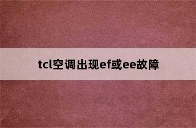 tcl空调出现ef或ee故障