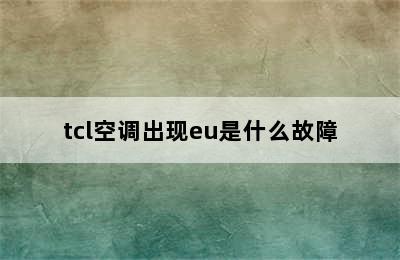 tcl空调出现eu是什么故障