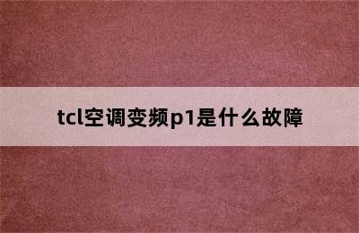 tcl空调变频p1是什么故障