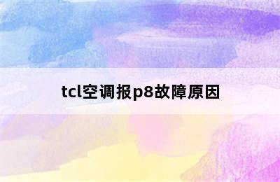 tcl空调报p8故障原因