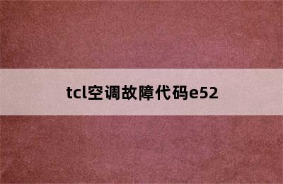 tcl空调故障代码e52