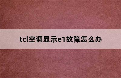 tcl空调显示e1故障怎么办