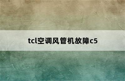 tcl空调风管机故障c5