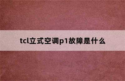 tcl立式空调p1故障是什么