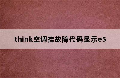 think空调挂故障代码显示e5