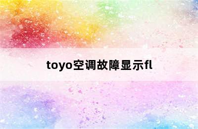 toyo空调故障显示fl