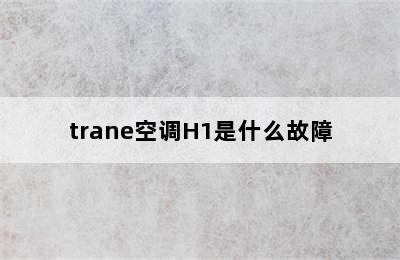 trane空调H1是什么故障